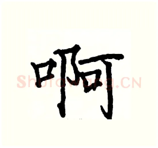 啊硬笔楷书写法,摘自骆恒光硬笔书法字帖