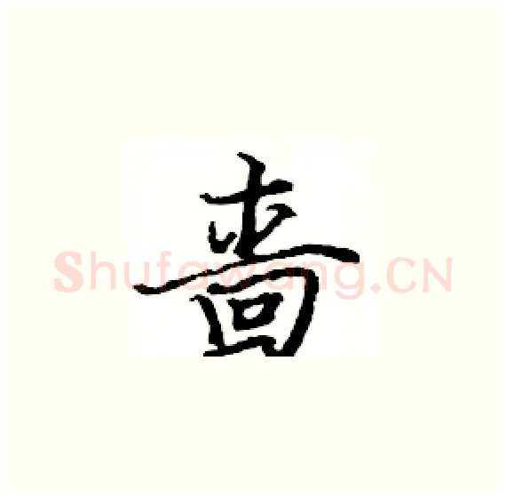 啬硬笔楷书写法,摘自骆恒光硬笔书法字帖