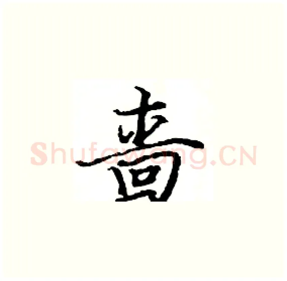 啬硬笔楷书写法,摘自骆恒光硬笔书法字帖