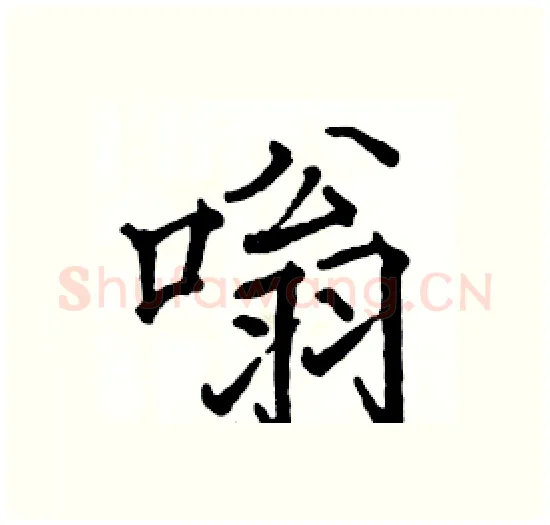 嗡硬笔楷书写法,摘自骆恒光硬笔书法字帖