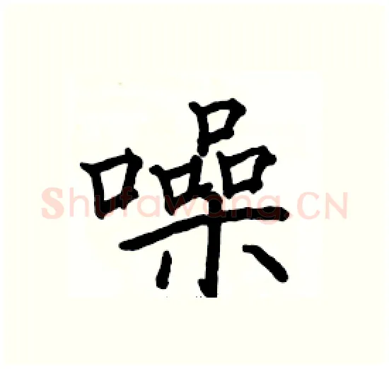 噪硬笔楷书写法,摘自骆恒光硬笔书法字帖