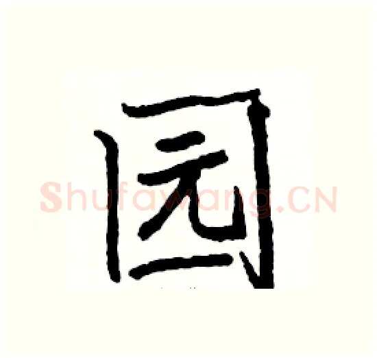 园硬笔楷书写法,摘自骆恒光硬笔书法字帖