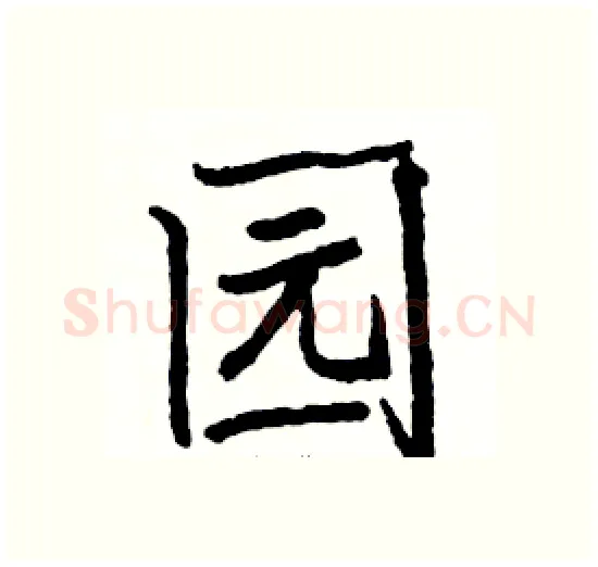 园硬笔楷书写法,摘自骆恒光硬笔书法字帖