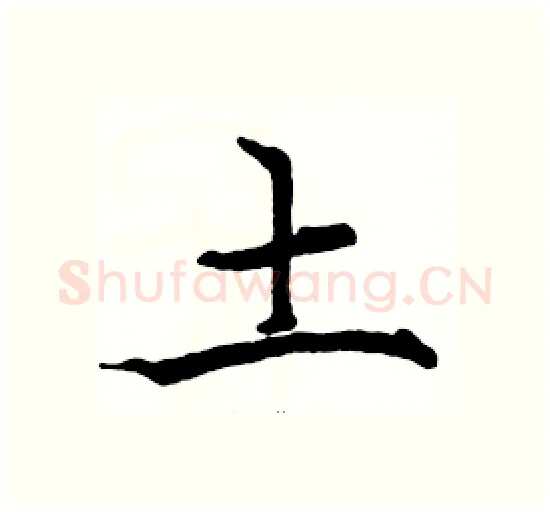 土硬笔楷书写法,摘自骆恒光硬笔书法字帖