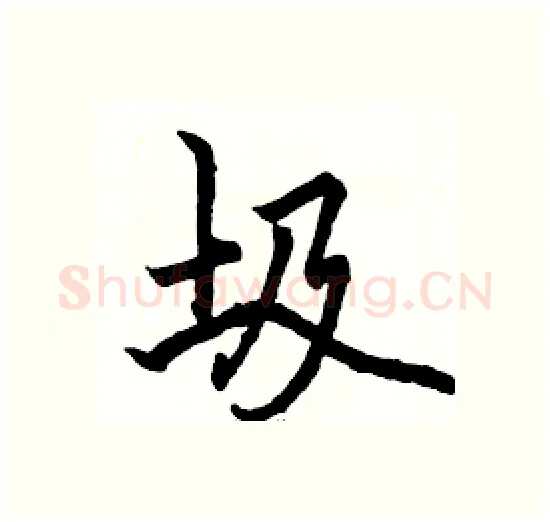 圾硬笔楷书写法,摘自骆恒光硬笔书法字帖