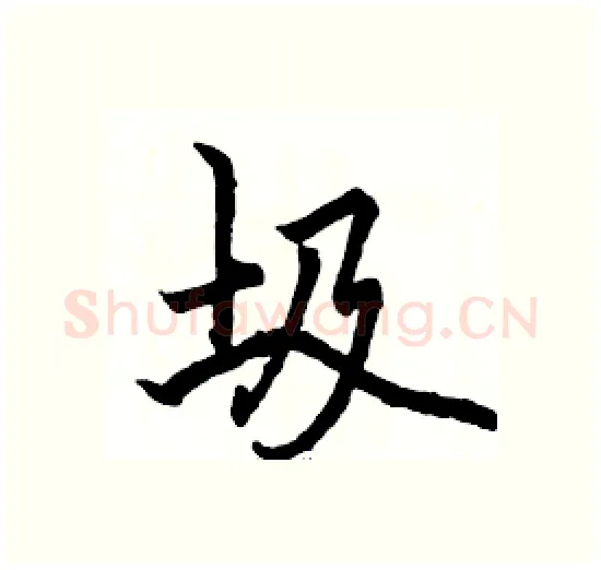 圾硬笔楷书写法,摘自骆恒光硬笔书法字帖