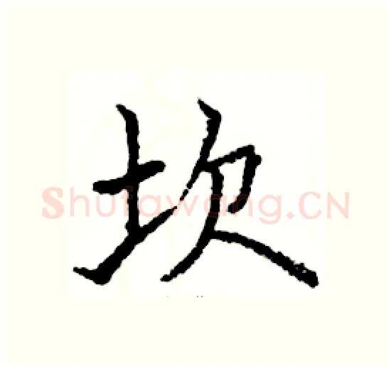 坎硬笔楷书写法,摘自骆恒光硬笔书法字帖