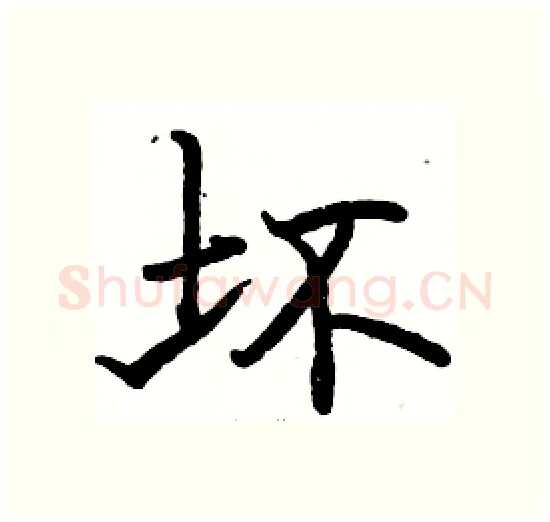 坏硬笔楷书写法,摘自骆恒光硬笔书法字帖