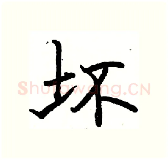 坏硬笔楷书写法,摘自骆恒光硬笔书法字帖