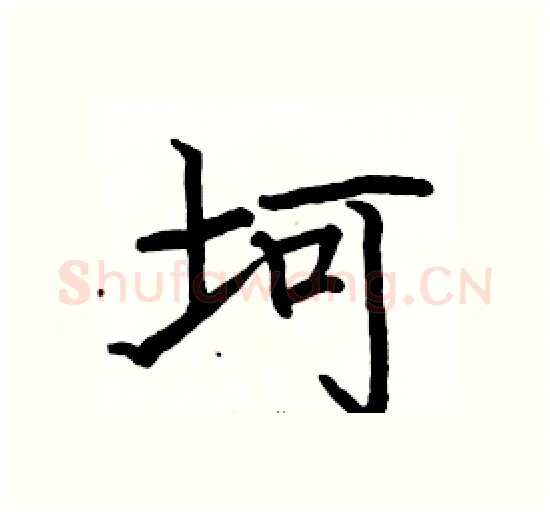 坷硬笔楷书写法,摘自骆恒光硬笔书法字帖