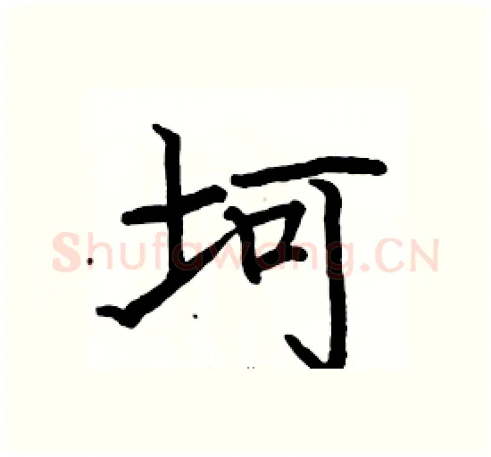 坷硬笔楷书写法,摘自骆恒光硬笔书法字帖