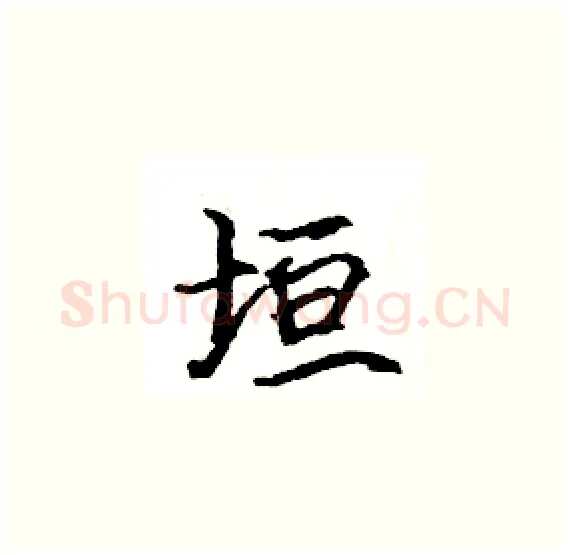 垣硬笔楷书写法,摘自骆恒光硬笔书法字帖