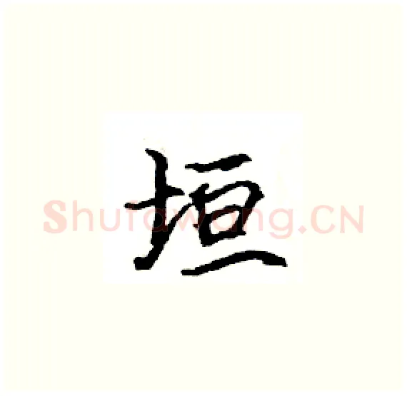 垣硬笔楷书写法,摘自骆恒光硬笔书法字帖