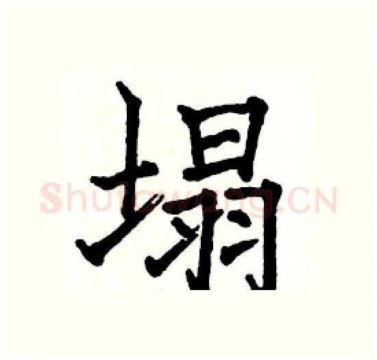 塌硬笔楷书写法,摘自骆恒光硬笔书法字帖