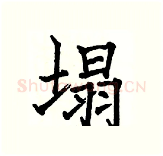 塌硬笔楷书写法,摘自骆恒光硬笔书法字帖
