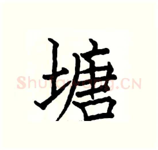 塘硬笔楷书写法,摘自骆恒光硬笔书法字帖