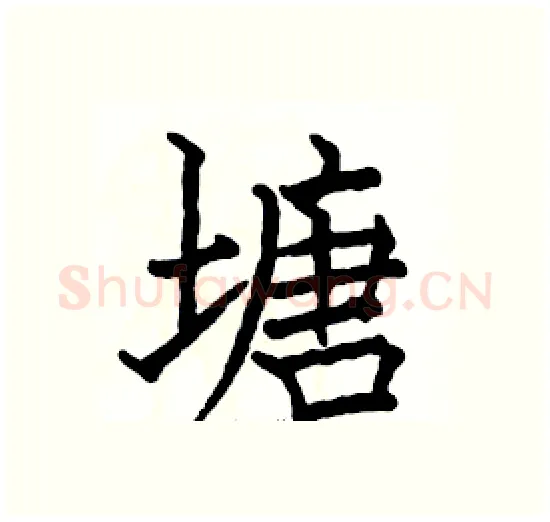 塘硬笔楷书写法,摘自骆恒光硬笔书法字帖