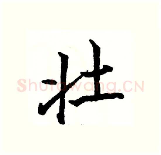 壮硬笔楷书写法,摘自骆恒光硬笔书法字帖