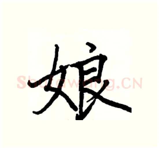 娘硬笔楷书写法,摘自骆恒光硬笔书法字帖