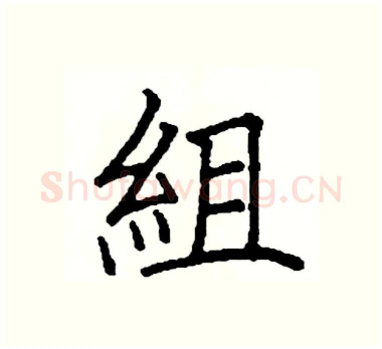 組硬笔楷书写法,摘自阎锐敏硬笔书法字帖