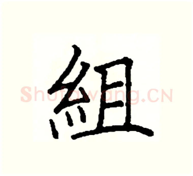 組硬笔楷书写法,摘自阎锐敏硬笔书法字帖