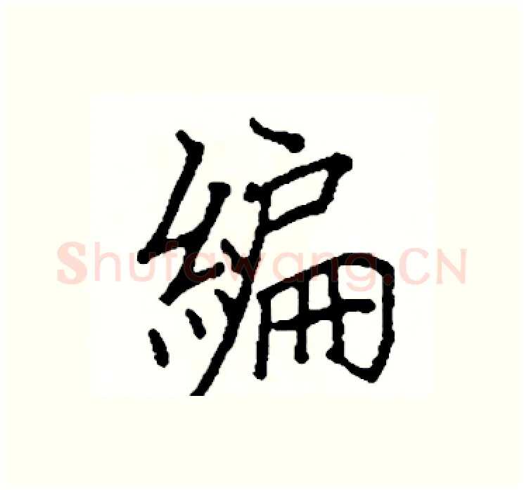 編硬笔楷书写法,摘自阎锐敏硬笔书法字帖