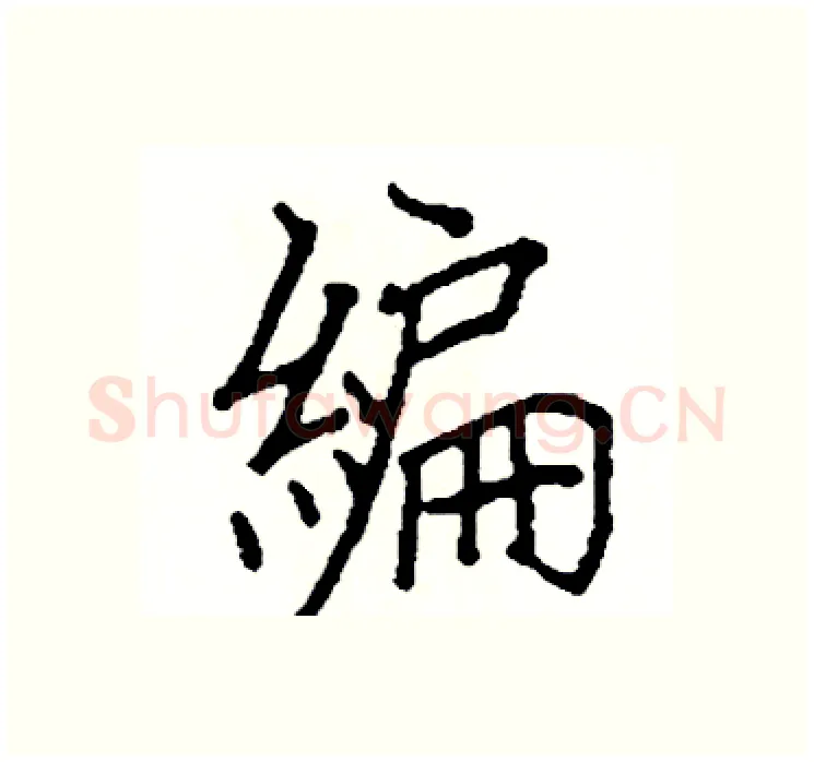 編硬笔楷书写法,摘自阎锐敏硬笔书法字帖