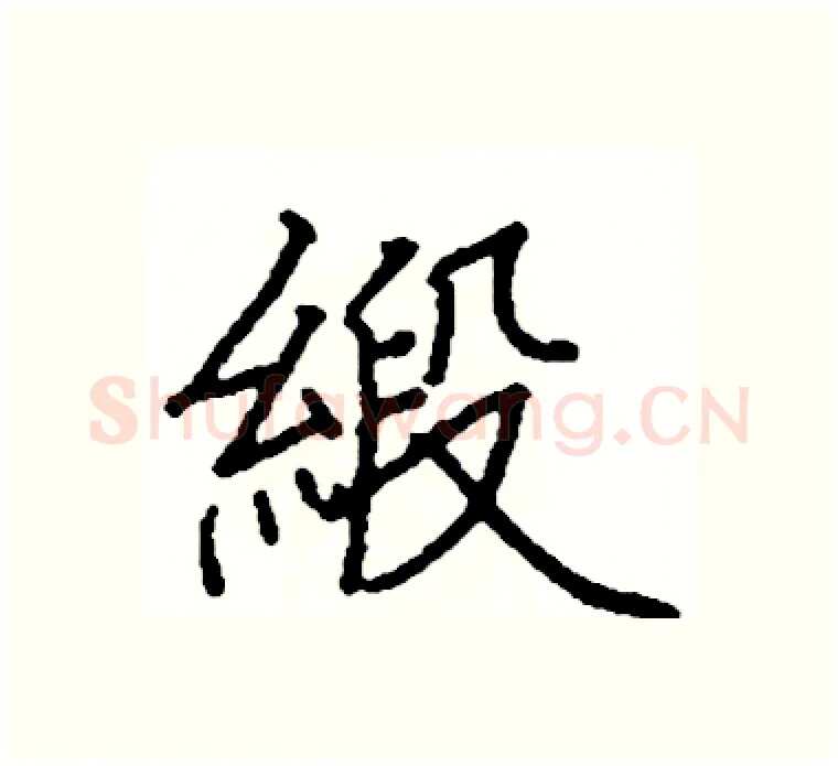 緞硬笔楷书写法,摘自阎锐敏硬笔书法字帖