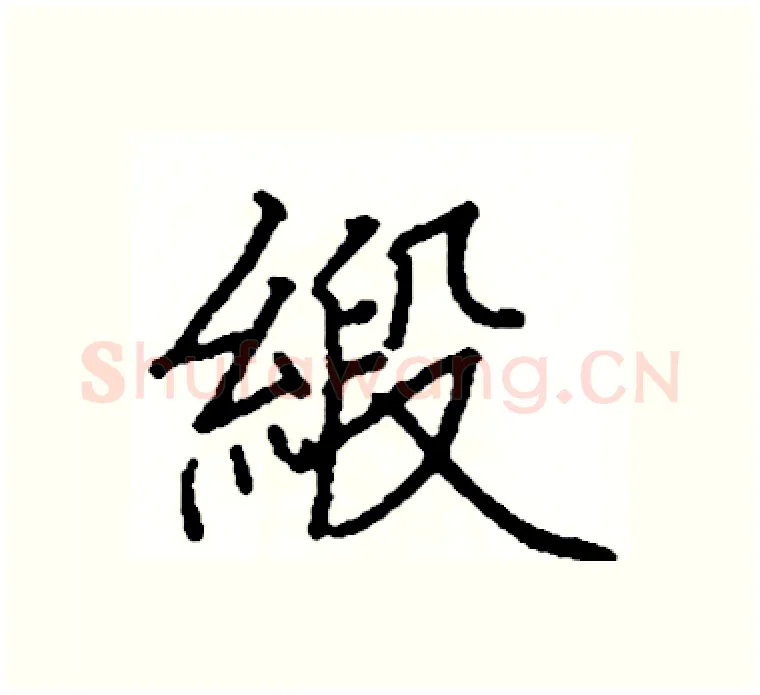 緞硬笔楷书写法,摘自阎锐敏硬笔书法字帖
