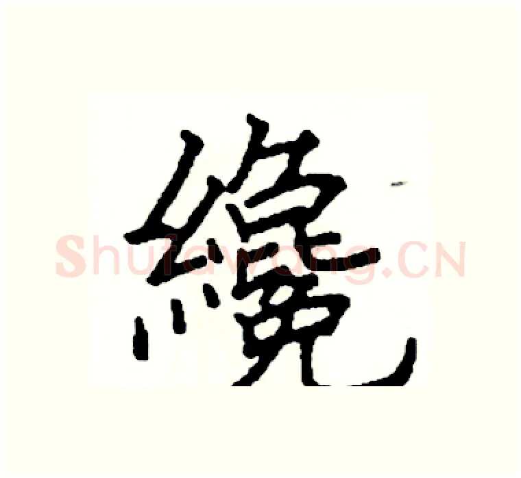 纔硬笔楷书写法,摘自阎锐敏硬笔书法字帖