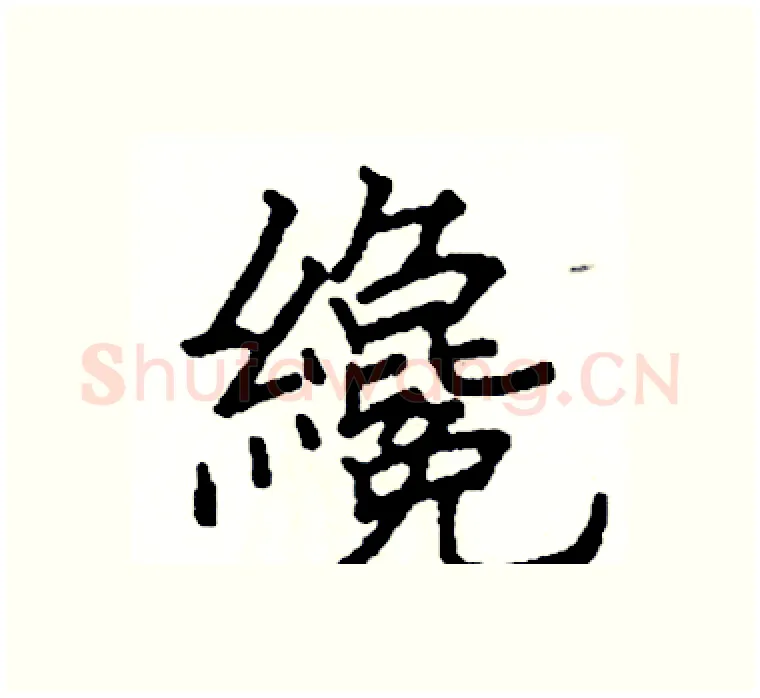 纔硬笔楷书写法,摘自阎锐敏硬笔书法字帖