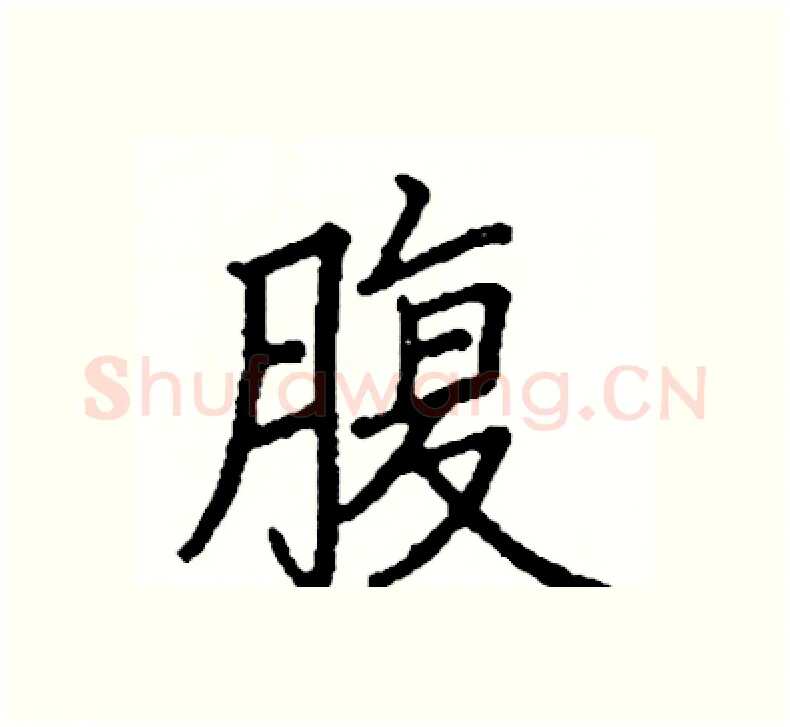 腹硬笔楷书写法,摘自阎锐敏硬笔书法字帖
