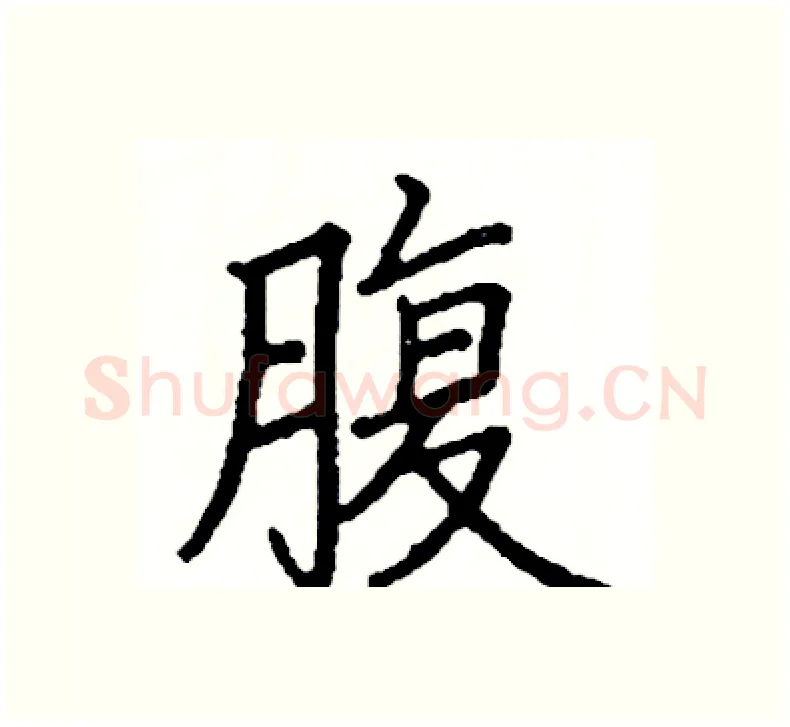 腹硬笔楷书写法,摘自阎锐敏硬笔书法字帖