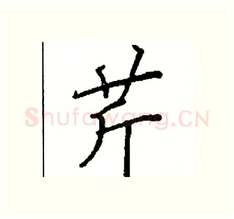 芹硬笔楷书写法,摘自阎锐敏硬笔书法字帖