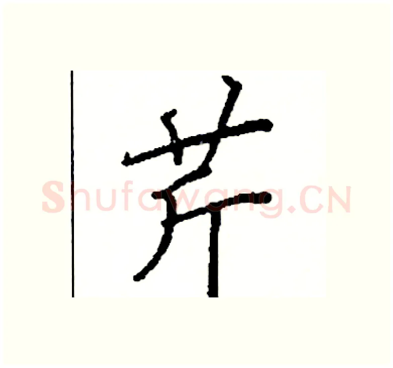 芹硬笔楷书写法,摘自阎锐敏硬笔书法字帖