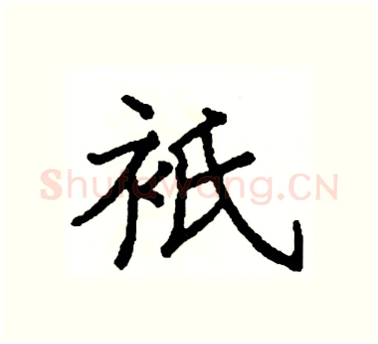 衹硬笔楷书写法,摘自阎锐敏硬笔书法字帖