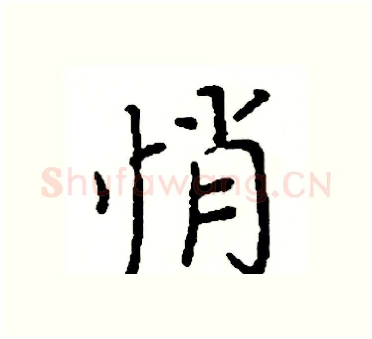 悄硬笔楷书写法,摘自阎锐敏硬笔书法字帖