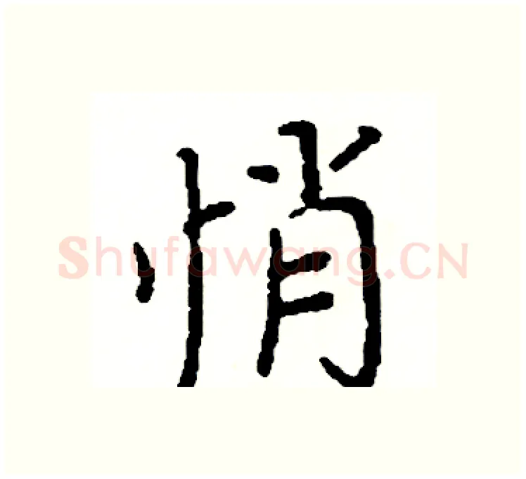 悄硬笔楷书写法,摘自阎锐敏硬笔书法字帖