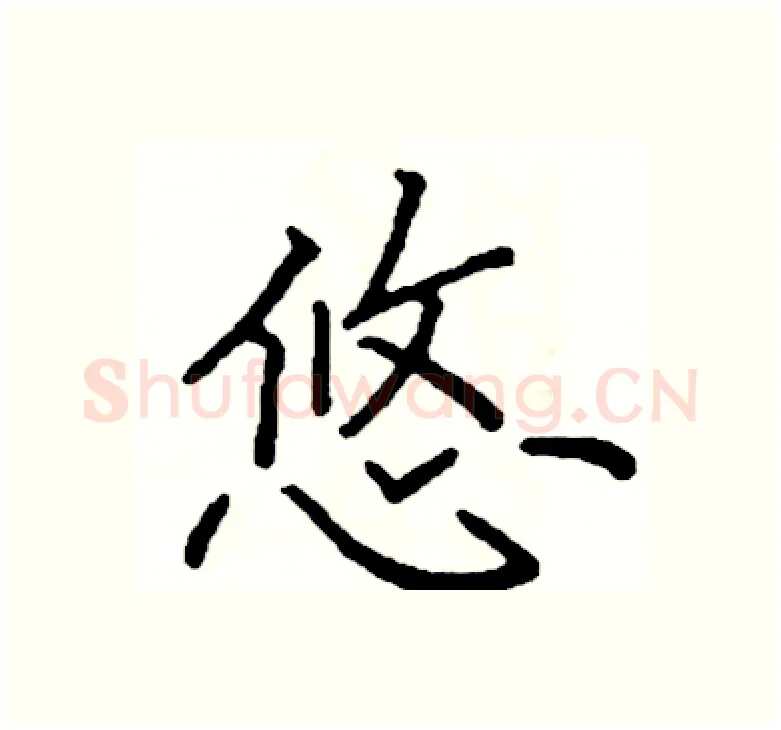 悠硬笔楷书写法,摘自阎锐敏硬笔书法字帖