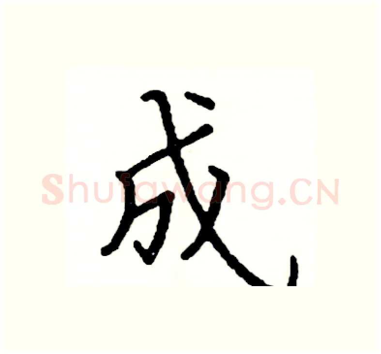 成硬笔楷书写法,摘自阎锐敏硬笔书法字帖