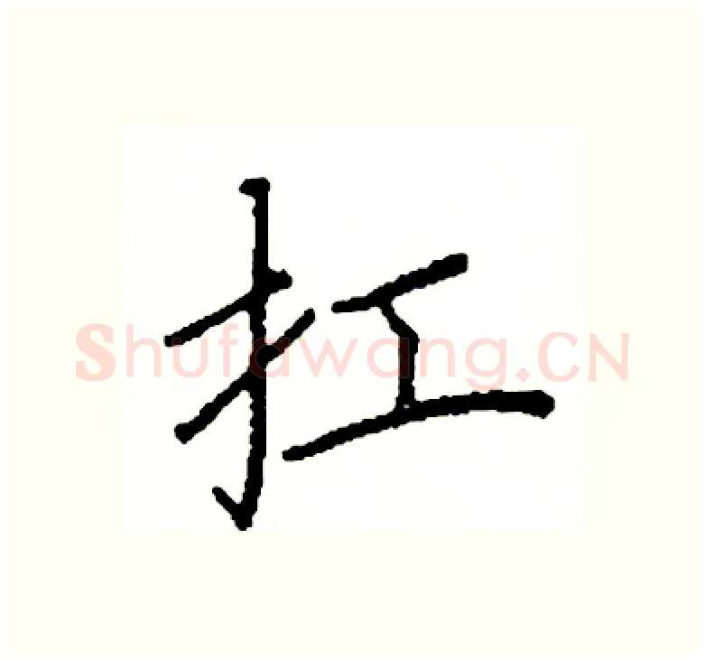 扛硬笔楷书写法,摘自阎锐敏硬笔书法字帖