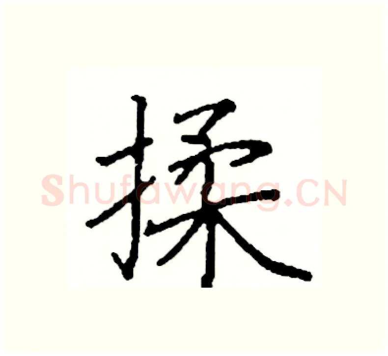 揉硬笔楷书写法,摘自阎锐敏硬笔书法字帖