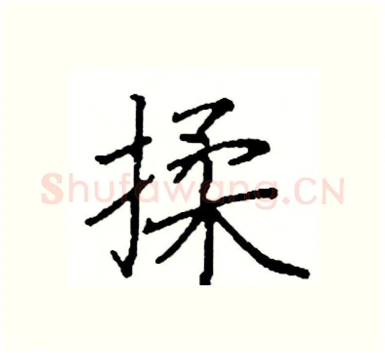 揉硬笔楷书写法,摘自阎锐敏硬笔书法字帖