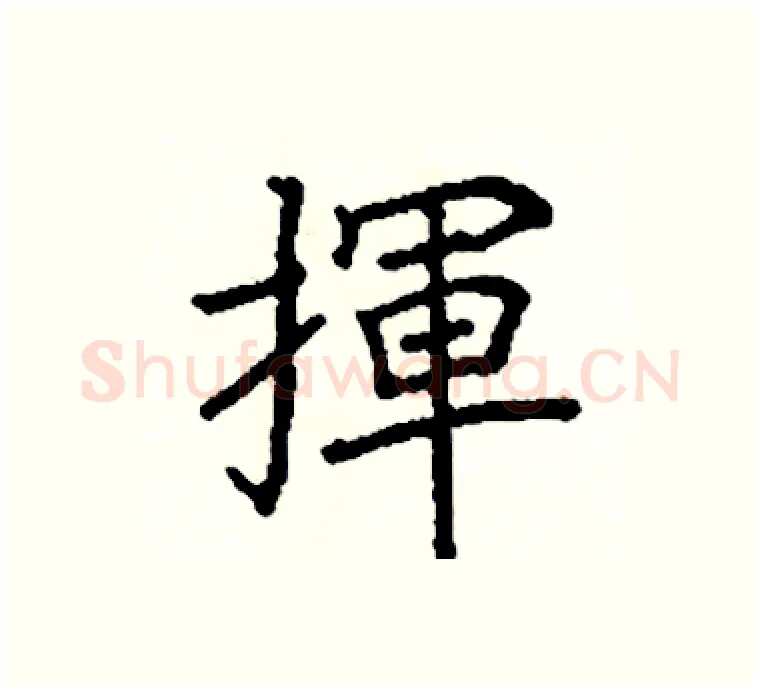 揮硬笔楷书写法,摘自阎锐敏硬笔书法字帖