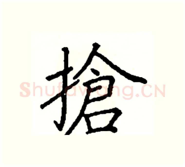 搶硬笔楷书写法,摘自阎锐敏硬笔书法字帖