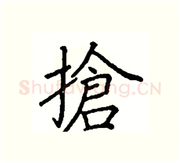 搶硬笔楷书写法,摘自阎锐敏硬笔书法字帖