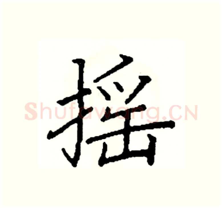 摇硬笔楷书写法,摘自阎锐敏硬笔书法字帖