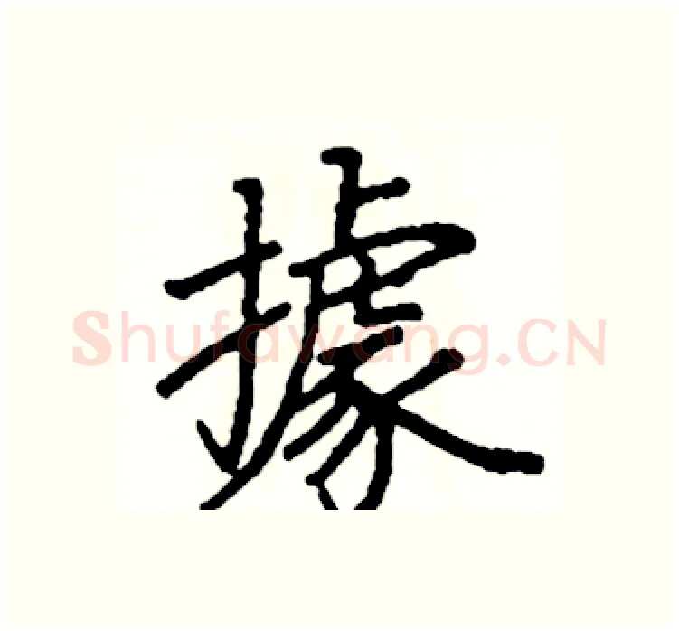 據硬笔楷书写法,摘自阎锐敏硬笔书法字帖