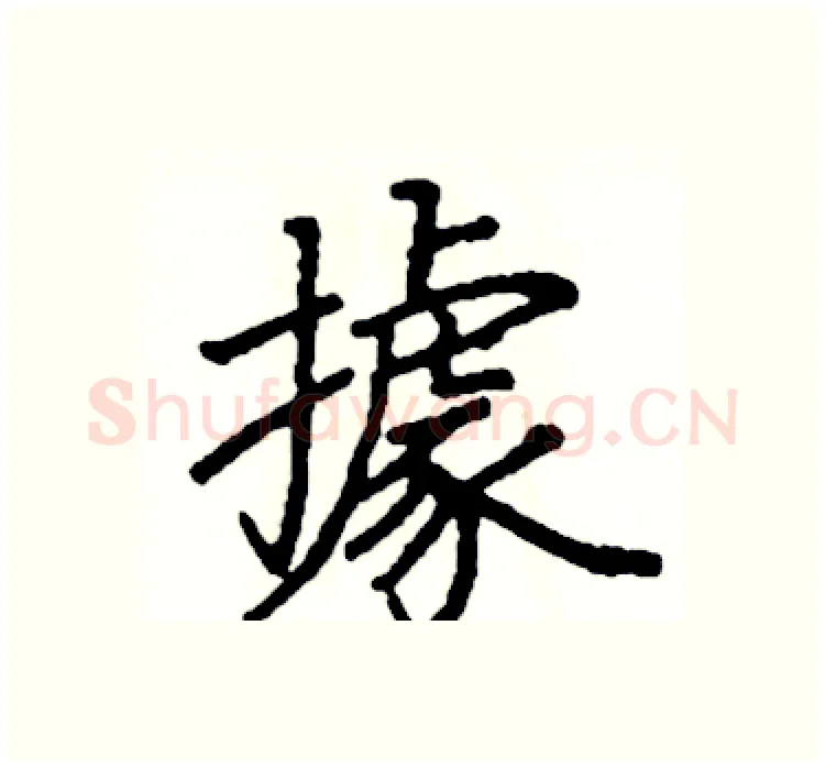 據硬笔楷书写法,摘自阎锐敏硬笔书法字帖