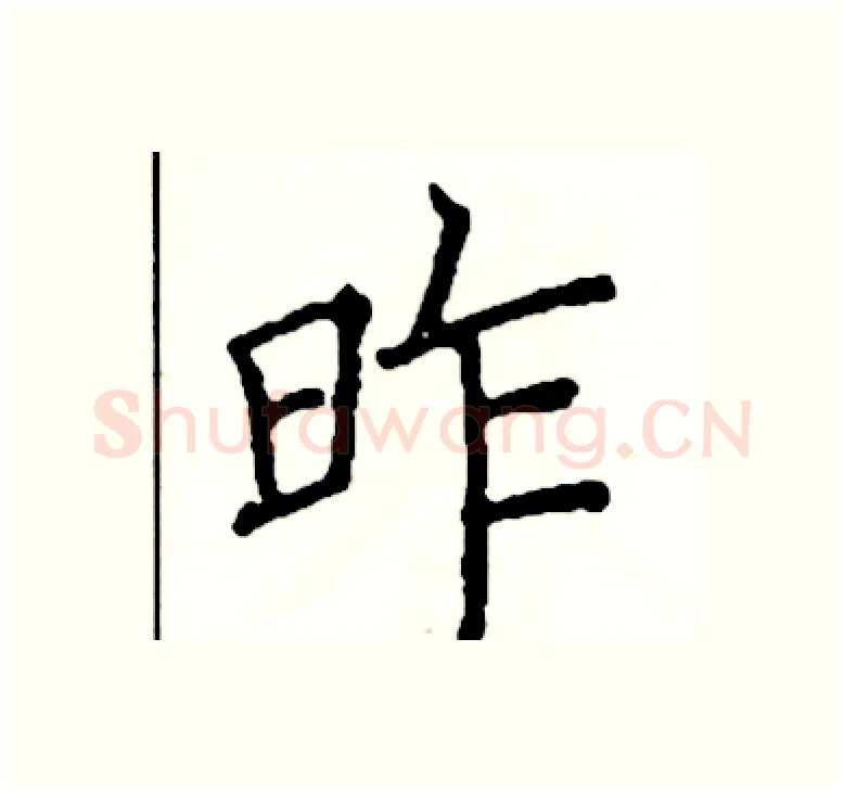 昨硬笔楷书写法,摘自阎锐敏硬笔书法字帖
